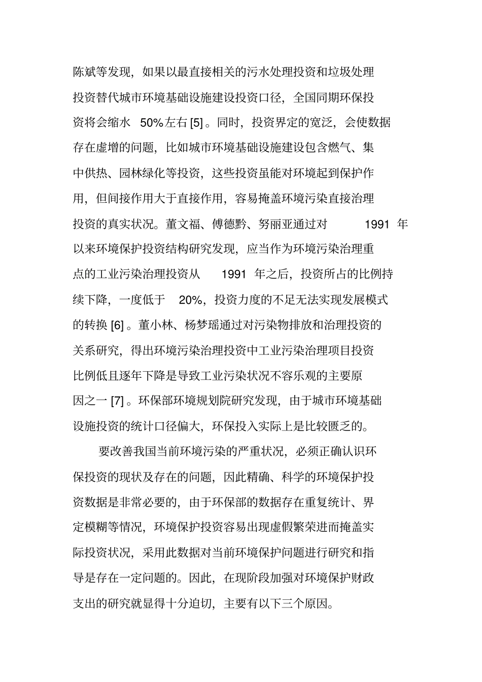 我国环境保护财政支出的现状及建议_第3页