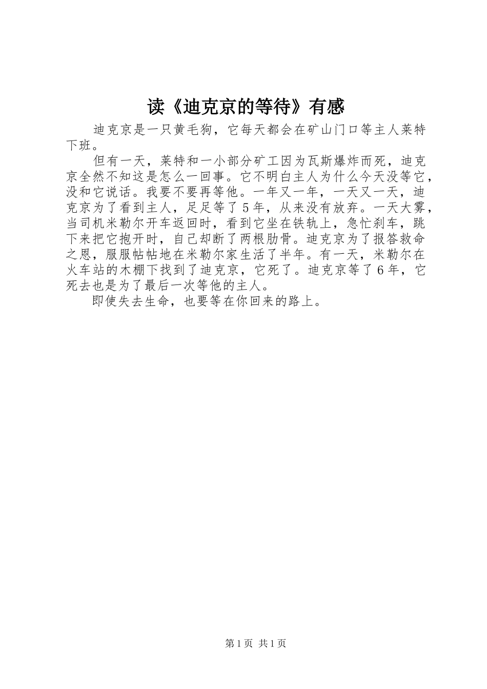 读《迪克京的等待》有感_第1页