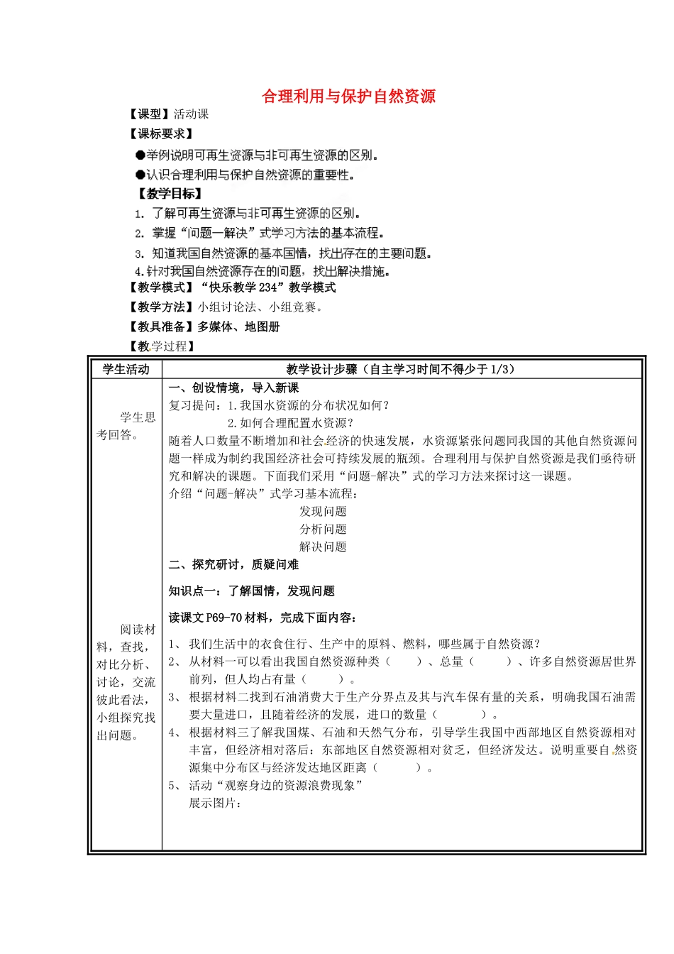 八年级地理上册 第3章 活动课 合理利用与保护自然资源教案 （新版）商务星球版_第1页