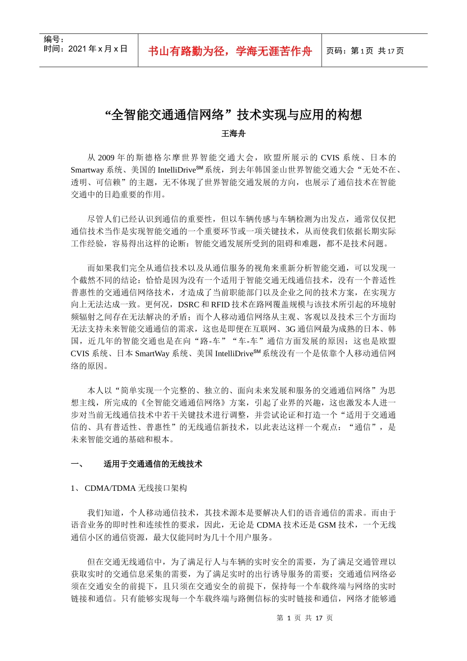 “全智能交通通信网络”技术实现与应用的构想(完整版)_第1页