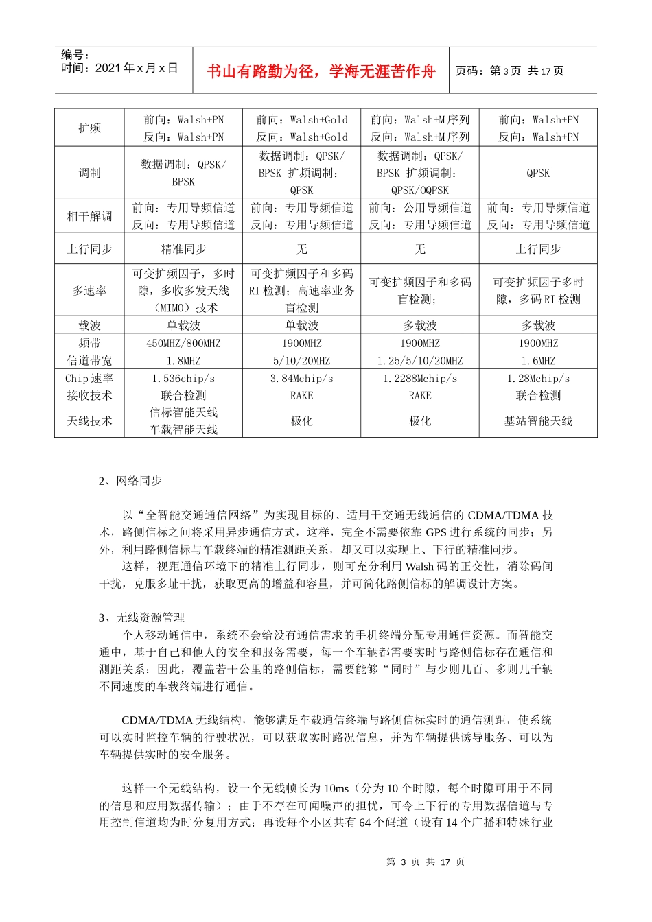 “全智能交通通信网络”技术实现与应用的构想(完整版)_第3页