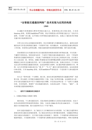 “全智能交通通信网络”技术实现与应用的构想(完整版)