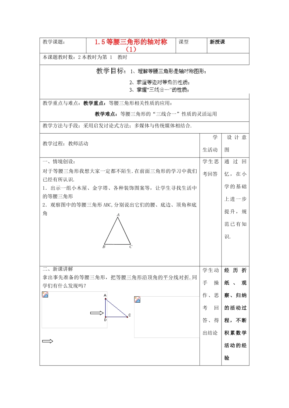 江苏省昆山市锦溪中学八年级数学上册 等腰三角形的轴对称性教案（1） （新版）苏科版_第1页