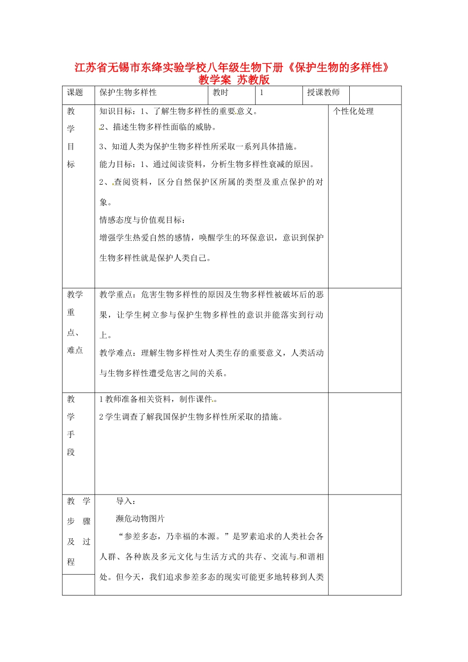 江苏省无锡市东绛实验学校八年级生物下册《保护生物的多样性》教学案 苏教版_第1页