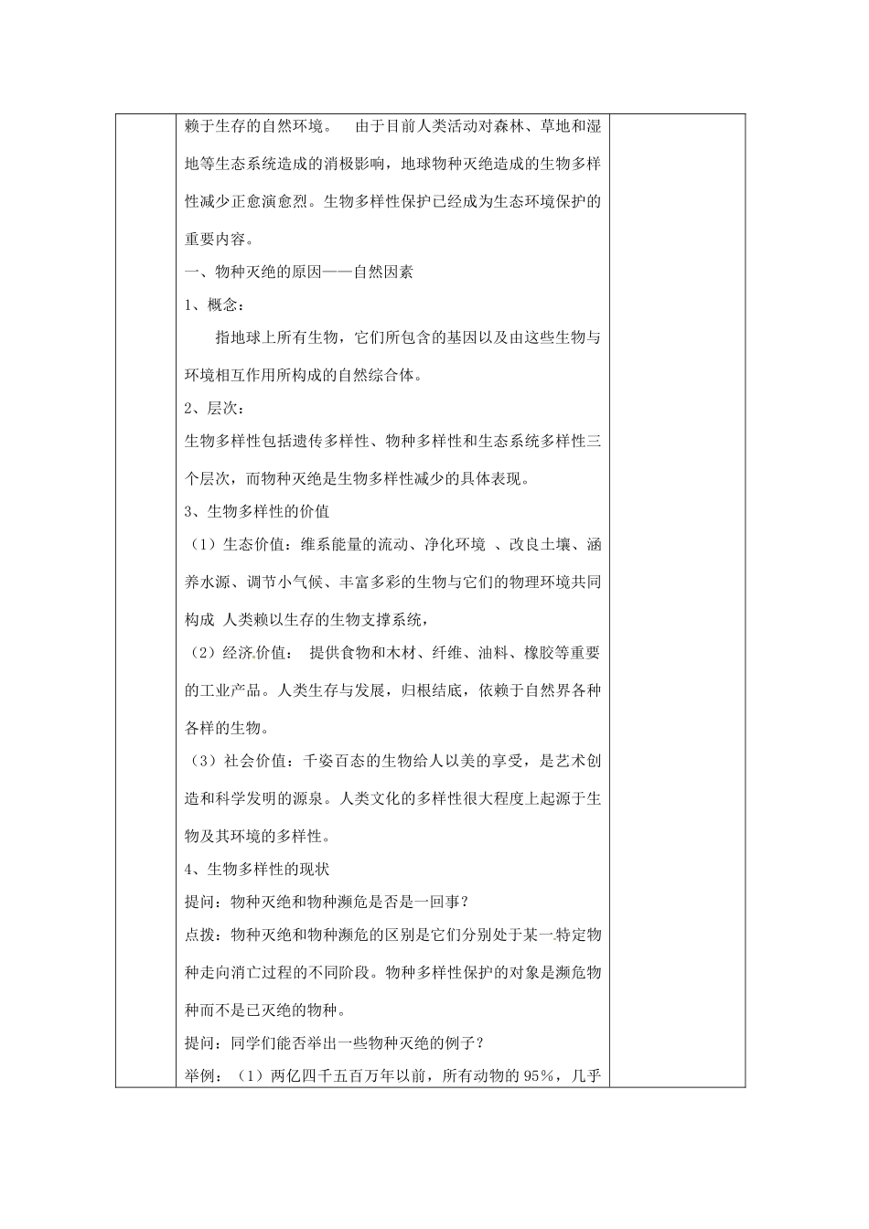 江苏省无锡市东绛实验学校八年级生物下册《保护生物的多样性》教学案 苏教版_第2页