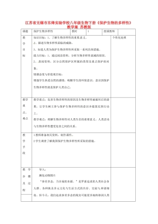 江苏省无锡市东绛实验学校八年级生物下册《保护生物的多样性》教学案 苏教版