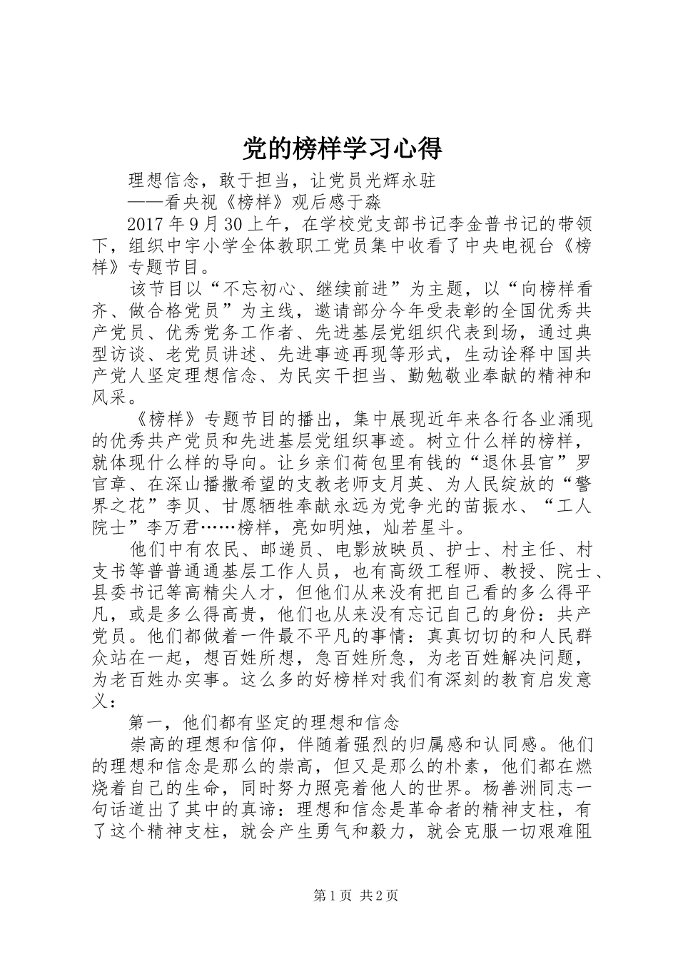 党的榜样学习心得_第1页