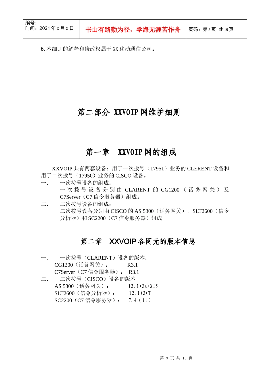 XX移动通信VOIP维护实施细则(1)_第3页
