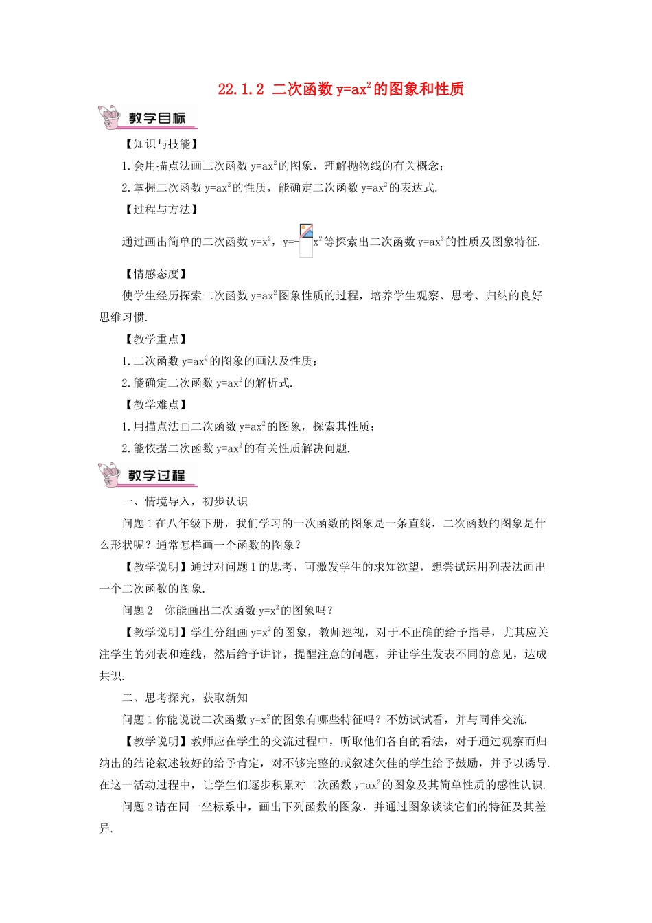 九年级数学上册 第二十二章 二次函数22.1 二次函数的图象和性质22.1.2 二次函数yax2的图象和性质教案（新版）新人教版-（新版）新人教版初中九年级上册数学教案_第1页
