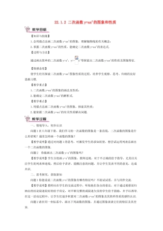 九年级数学上册 第二十二章 二次函数22.1 二次函数的图象和性质22.1.2 二次函数yax2的图象和性质教案（新版）新人教版-（新版）新人教版初中九年级上册数学教案