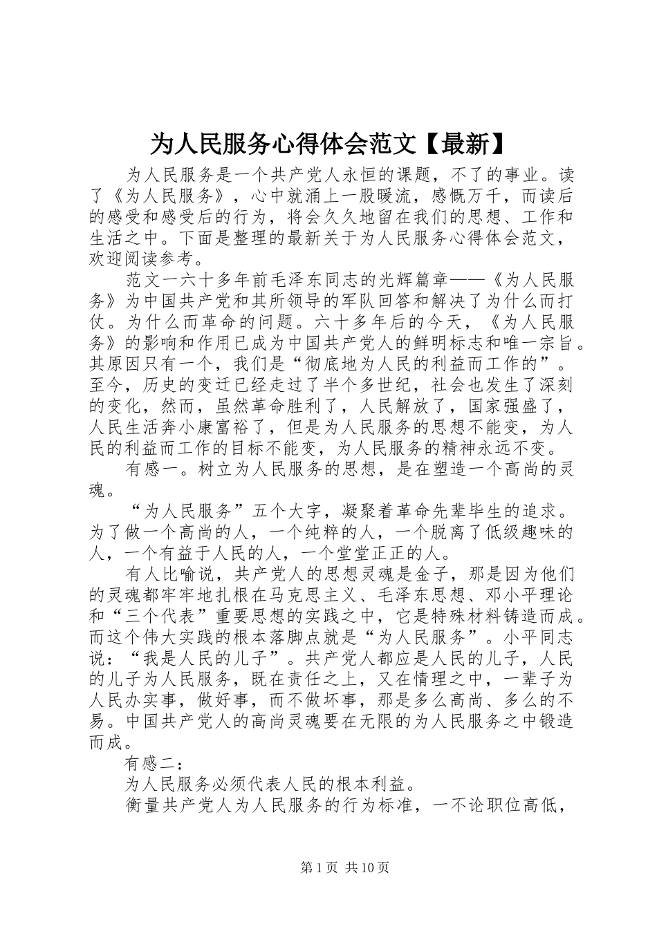 为人民服务心得体会范文【最新】_第1页