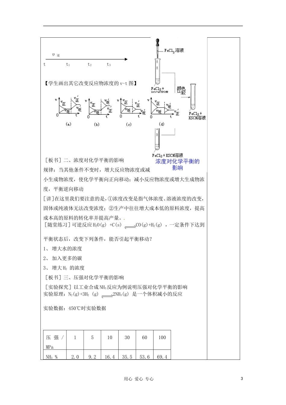 高中化学 专题二化学反应速率与化学平衡 化学平衡的移动教案（1） 苏教版选修4_第3页