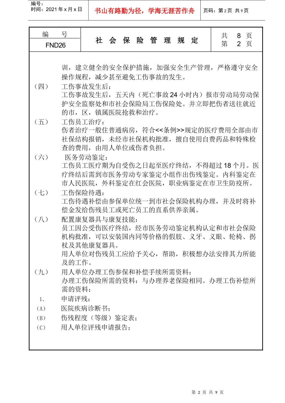 【企业管理】26社会保险管理规定_第2页