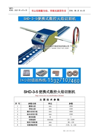 便携式数控火焰切割机SHD-3-5型技术参数