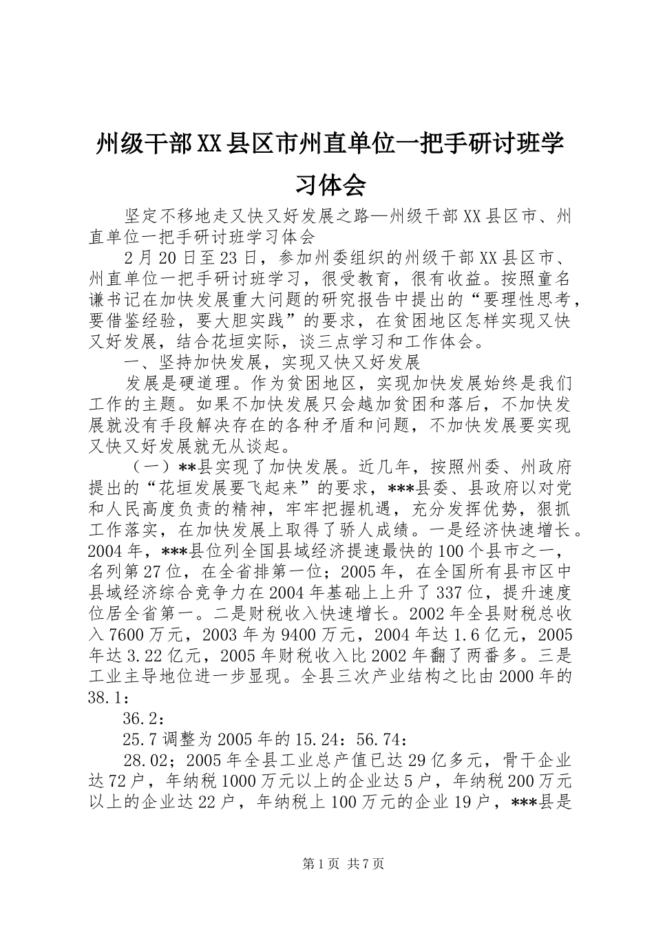 州级干部XX县区市州直单位一把手研讨班学习体会_第1页