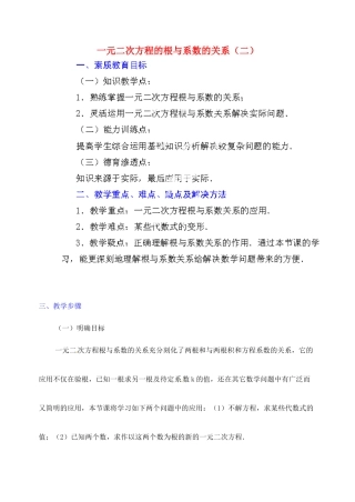 江苏省金湖县实验中学中考数学 根与系数的关系复习教案（2） 新人教版