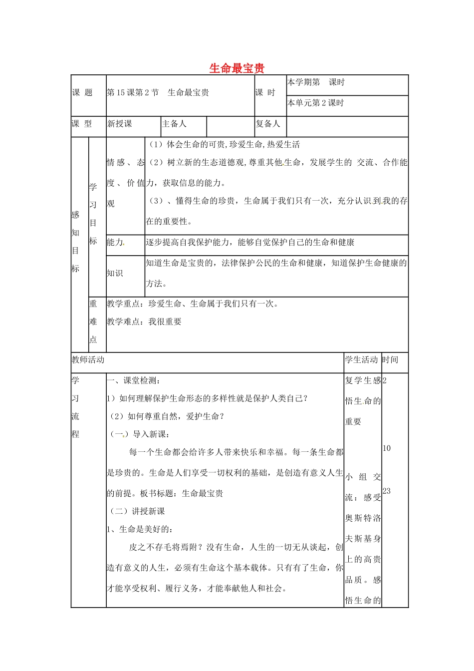（秋季版）山东省邹平县七年级道德与法治下册 第八单元 珍爱生命 热爱生活 第15课 呵护宝贵的生命 第2框 生命最宝贵教案 鲁人版六三制-鲁人版初中七年级下册政治教案_第1页