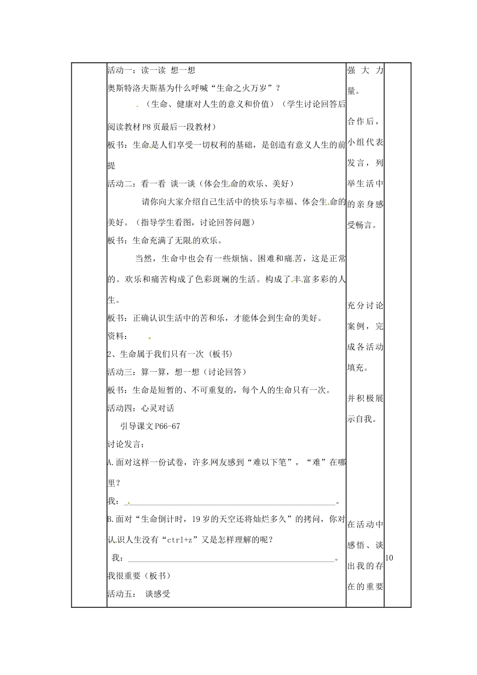 （秋季版）山东省邹平县七年级道德与法治下册 第八单元 珍爱生命 热爱生活 第15课 呵护宝贵的生命 第2框 生命最宝贵教案 鲁人版六三制-鲁人版初中七年级下册政治教案_第2页