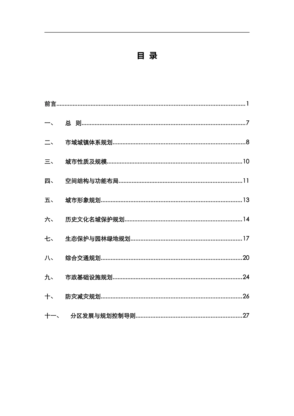 《长沙市城市总体规划(2020)》(DOC34页)_第1页