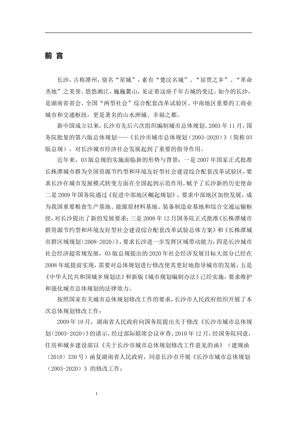 《长沙市城市总体规划(2020)》(DOC34页)_第2页