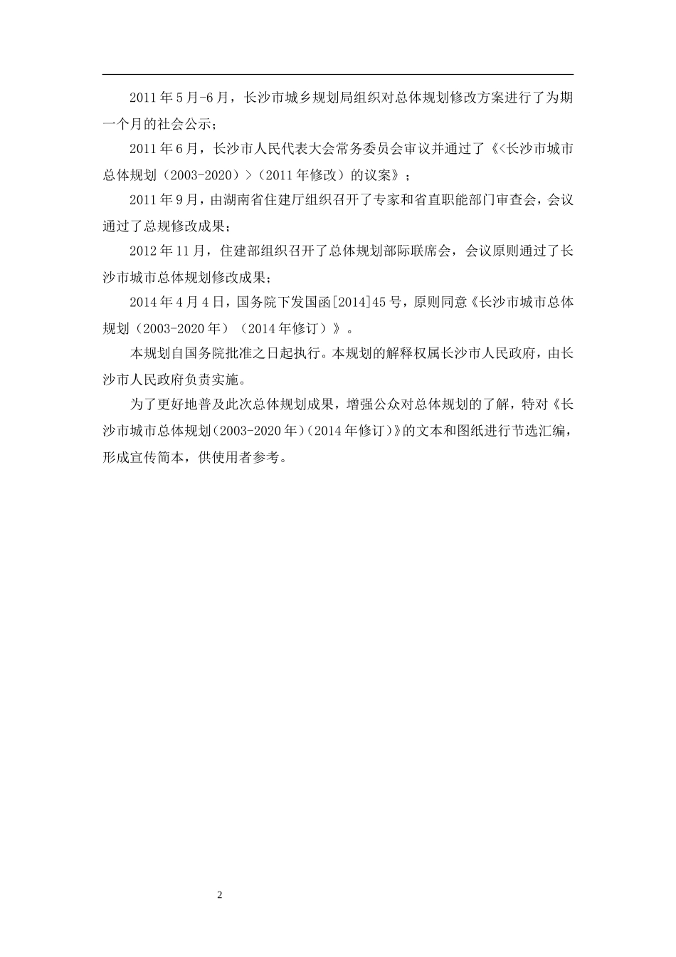 《长沙市城市总体规划(2020)》(DOC34页)_第3页