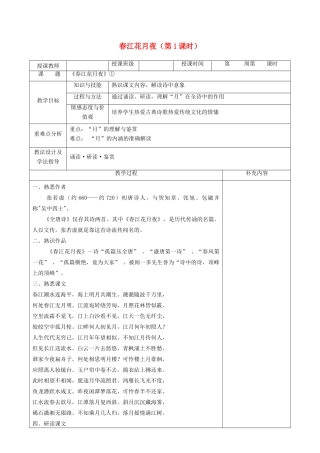 高中语文 第二单元 置身诗境，缘景明情 1 春江花月夜（第1课时）教案 新人教版《中国古代诗歌散文欣赏》-新人教版高二《中国古代诗歌散文欣赏》语文教案