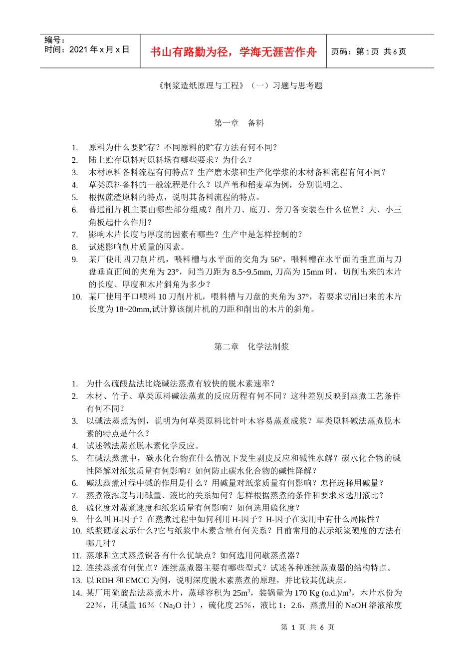 【材料课件】造纸_第1页