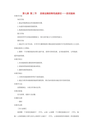 八年级地理下册 西南边陲的特色旅游区-西双版纳教案 人教新课标版