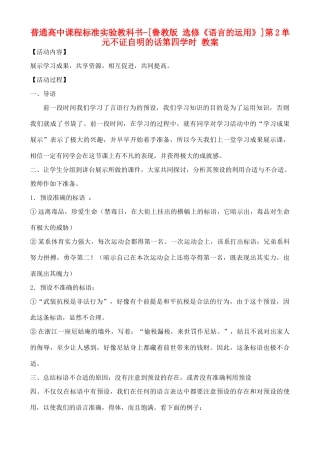 高中语文 第2单元 不证自明的话第四学时教案 鲁教版选修《语言的运用》