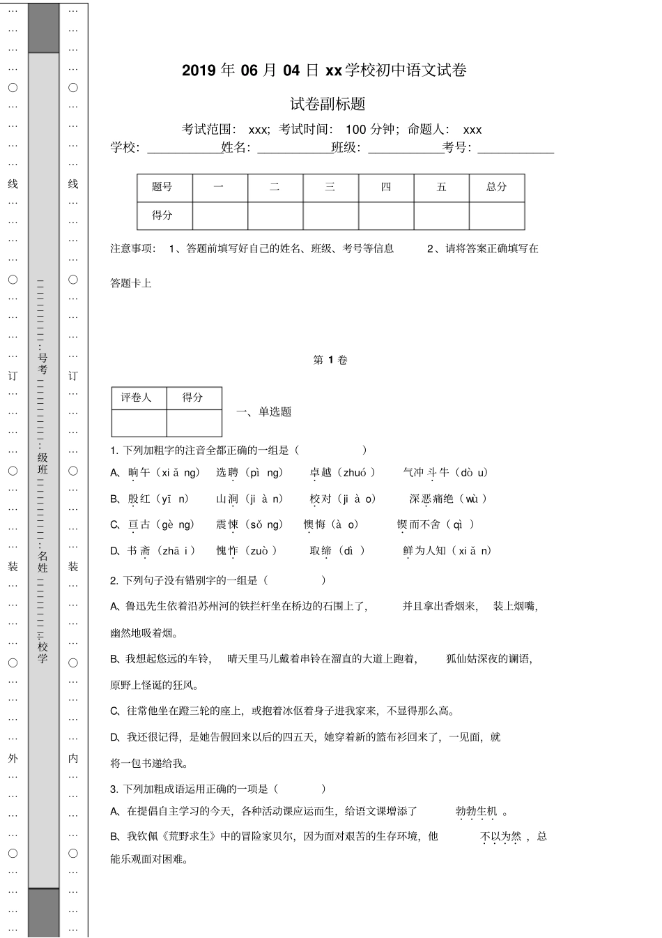四川省成都外国语学校2018-2019初一下学期期中考试语文试卷_第1页