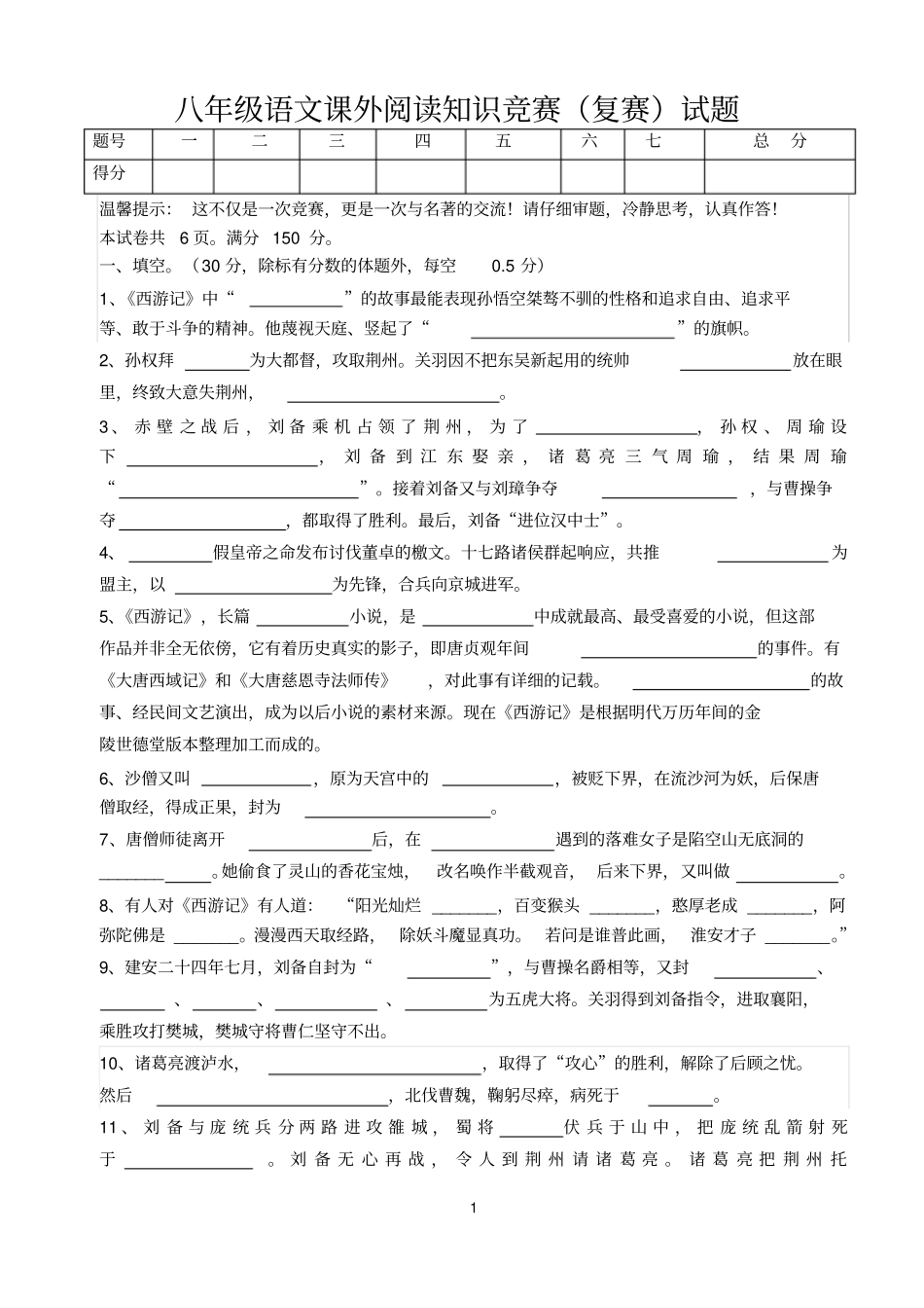 初中八年级语文课外阅读知识竞赛(复赛)试题_第1页
