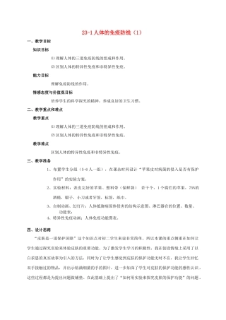 【苏科版八年级下册】第23章 人类对疾病的抵御：23-1人体的免疫防线（1）