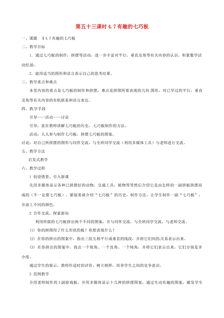 黑龙江省虎林市八五零农场学校七年级数学上册 第四章第7节有趣的七巧板教案_第1页