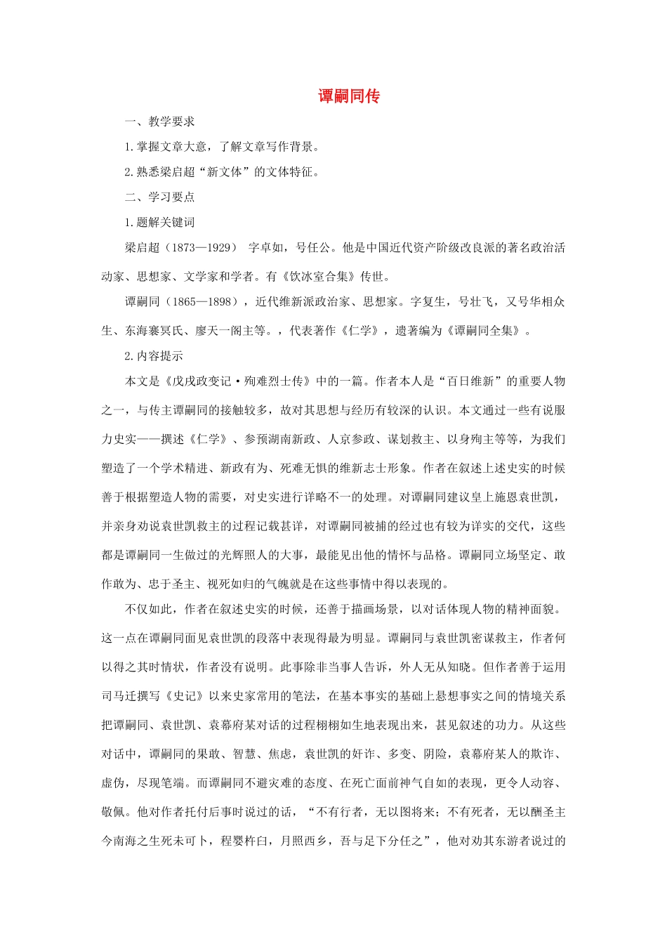 高中语文 谭嗣同传教案1 粤教版选修《传记选读》-粤教版高二《传记选读》语文教案_第1页