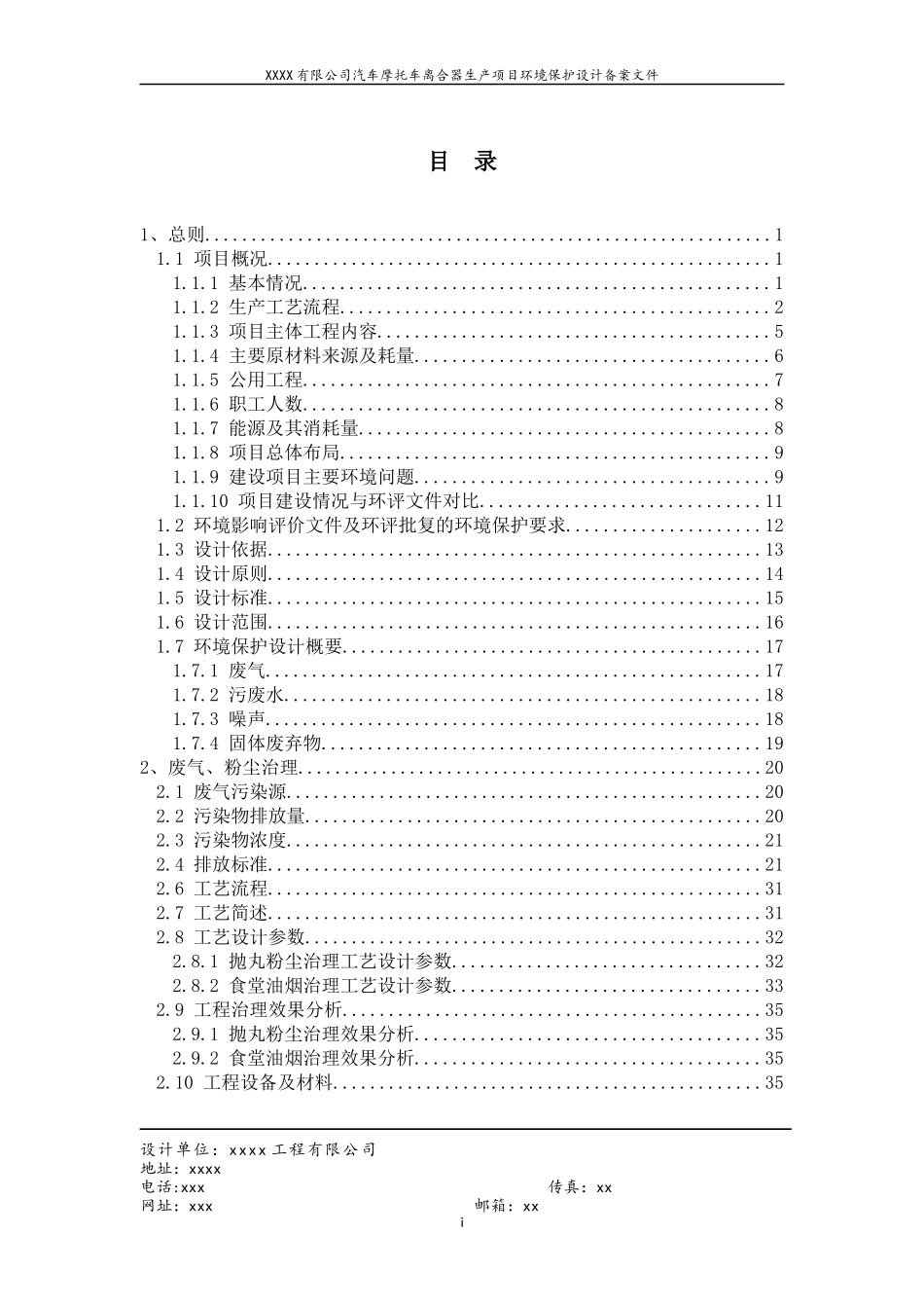 XXXX年xxxxxx有限公司汽车摩托车离合器生产项目环境保_第1页