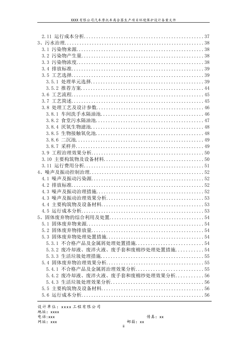 XXXX年xxxxxx有限公司汽车摩托车离合器生产项目环境保_第2页