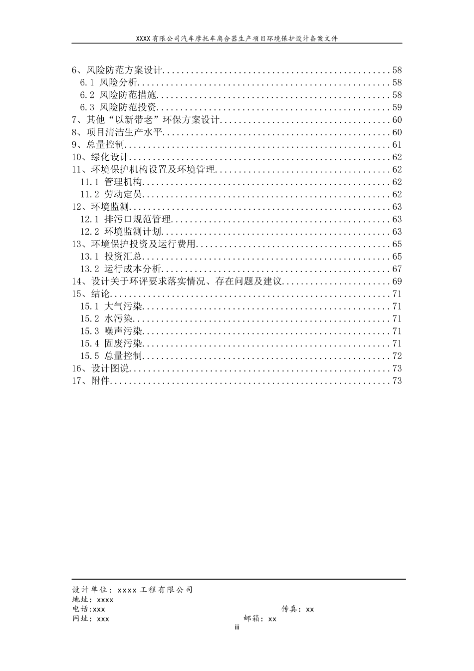 XXXX年xxxxxx有限公司汽车摩托车离合器生产项目环境保_第3页