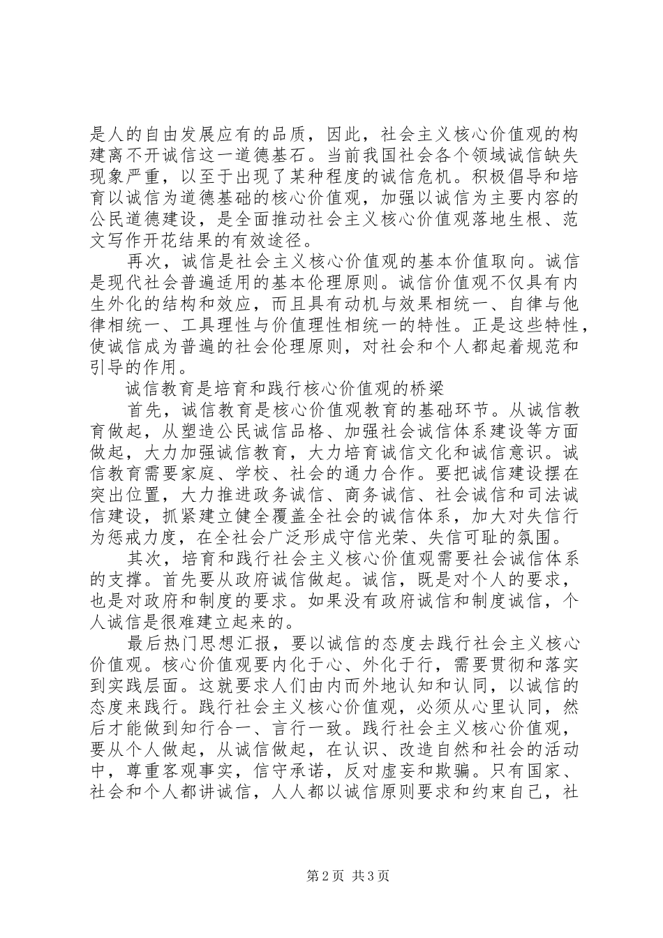 以诚信培育和践行核心价值观的心得体会范文_第2页