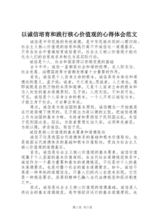 以诚信培育和践行核心价值观的心得体会范文