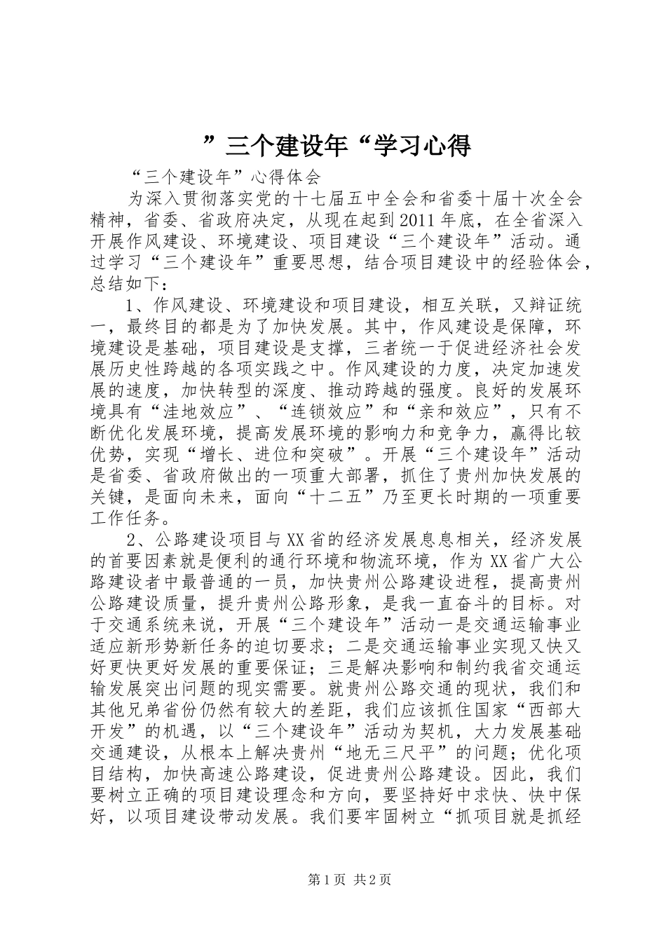 ”三个建设年“学习心得_第1页