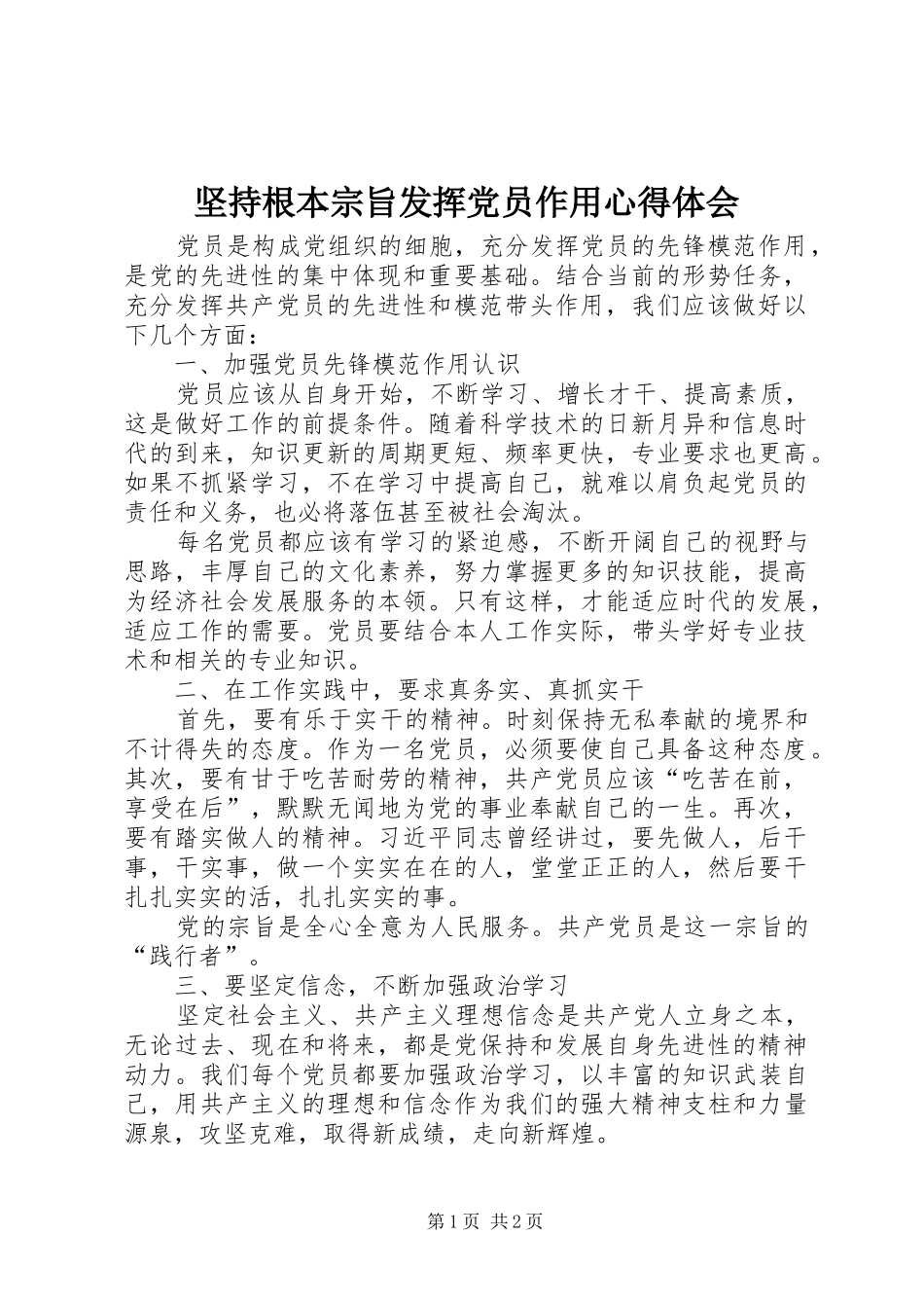 坚持根本宗旨发挥党员作用心得体会_第1页