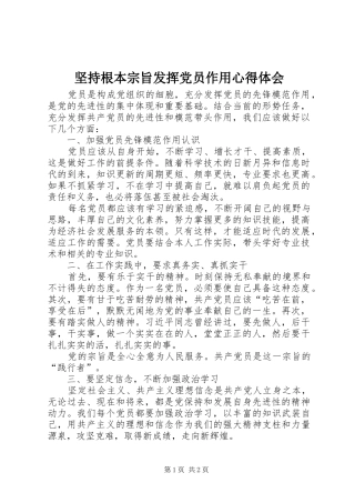 坚持根本宗旨发挥党员作用心得体会