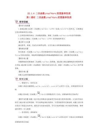 九年级数学上册 第二十二章 二次函数22.1 二次函数的图象和性质22.1.4 二次函数yax2bxc 的图象和性质第1课时教案（新版）新人教版-（新版）新人教版初中九年级上册数学教案