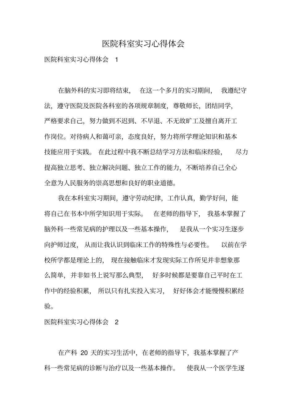 医院科室实习心得体会_第1页
