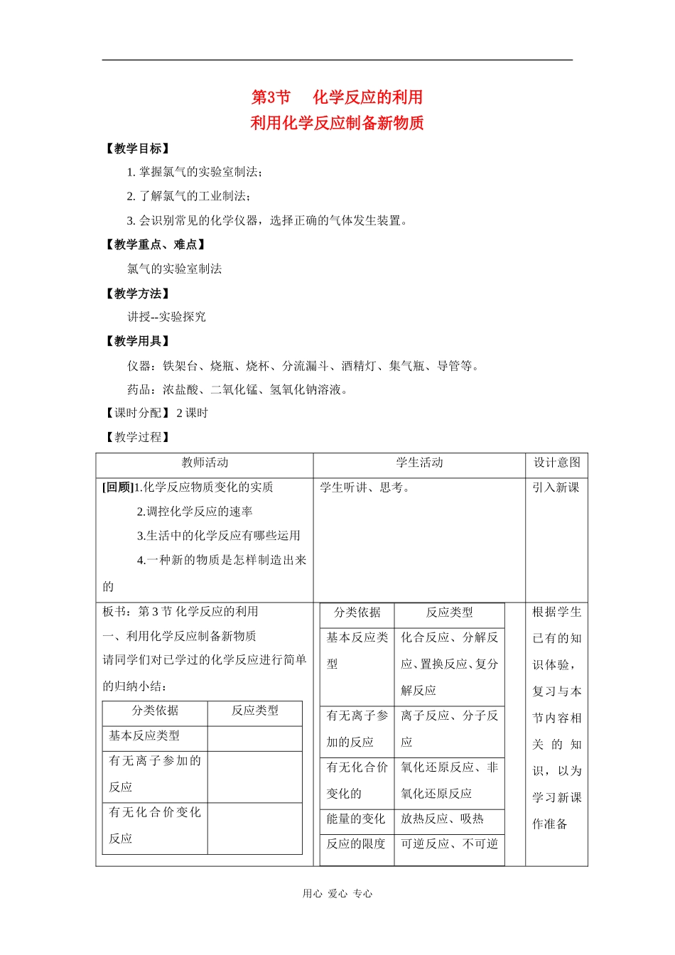 高中化学：2.3.1 利用化学反应制备物质 教案 鲁科版必修2_第1页