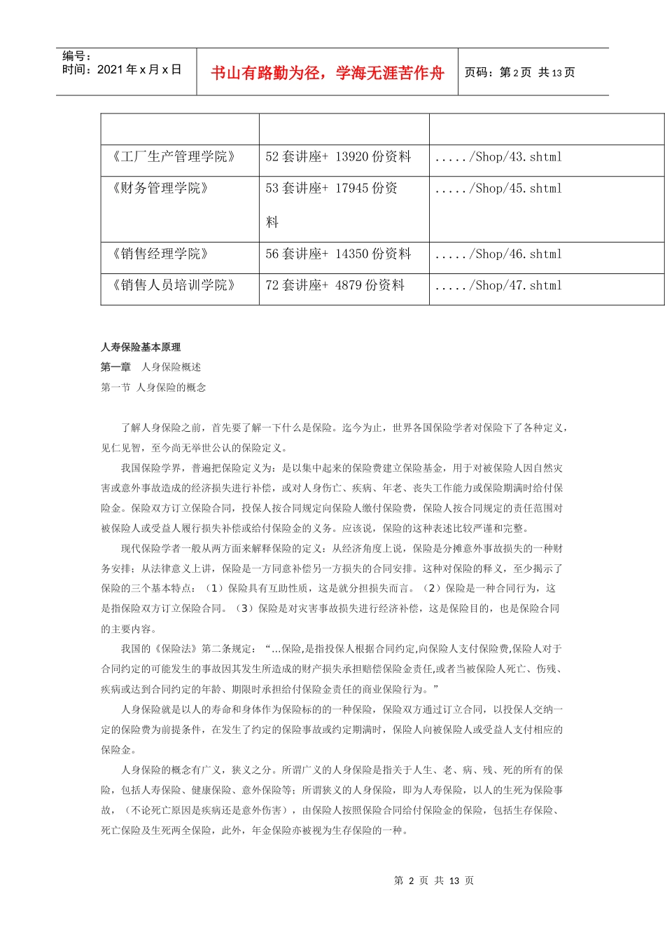 人身保险的分类、特点与标准条款_第2页
