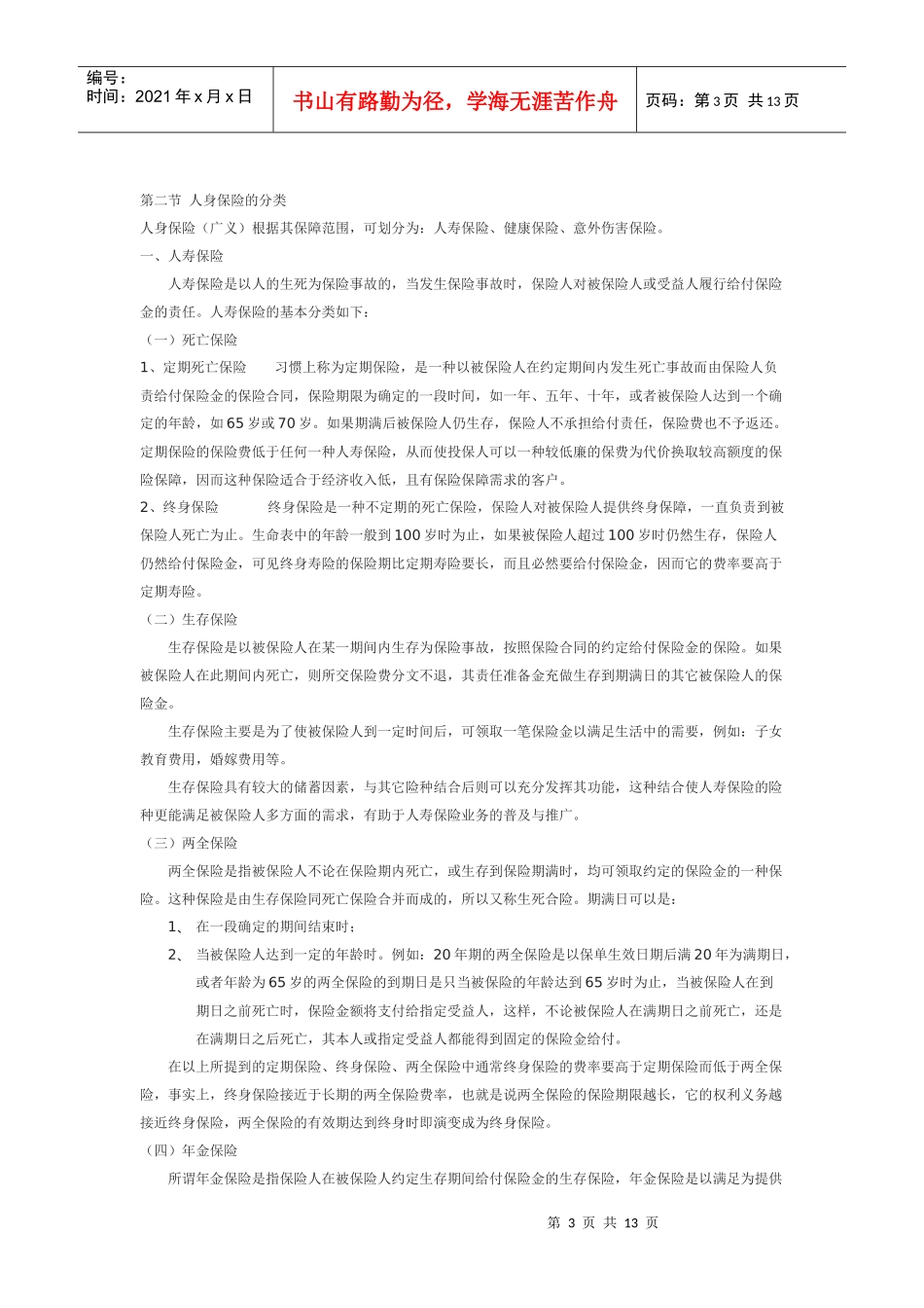 人身保险的分类、特点与标准条款_第3页