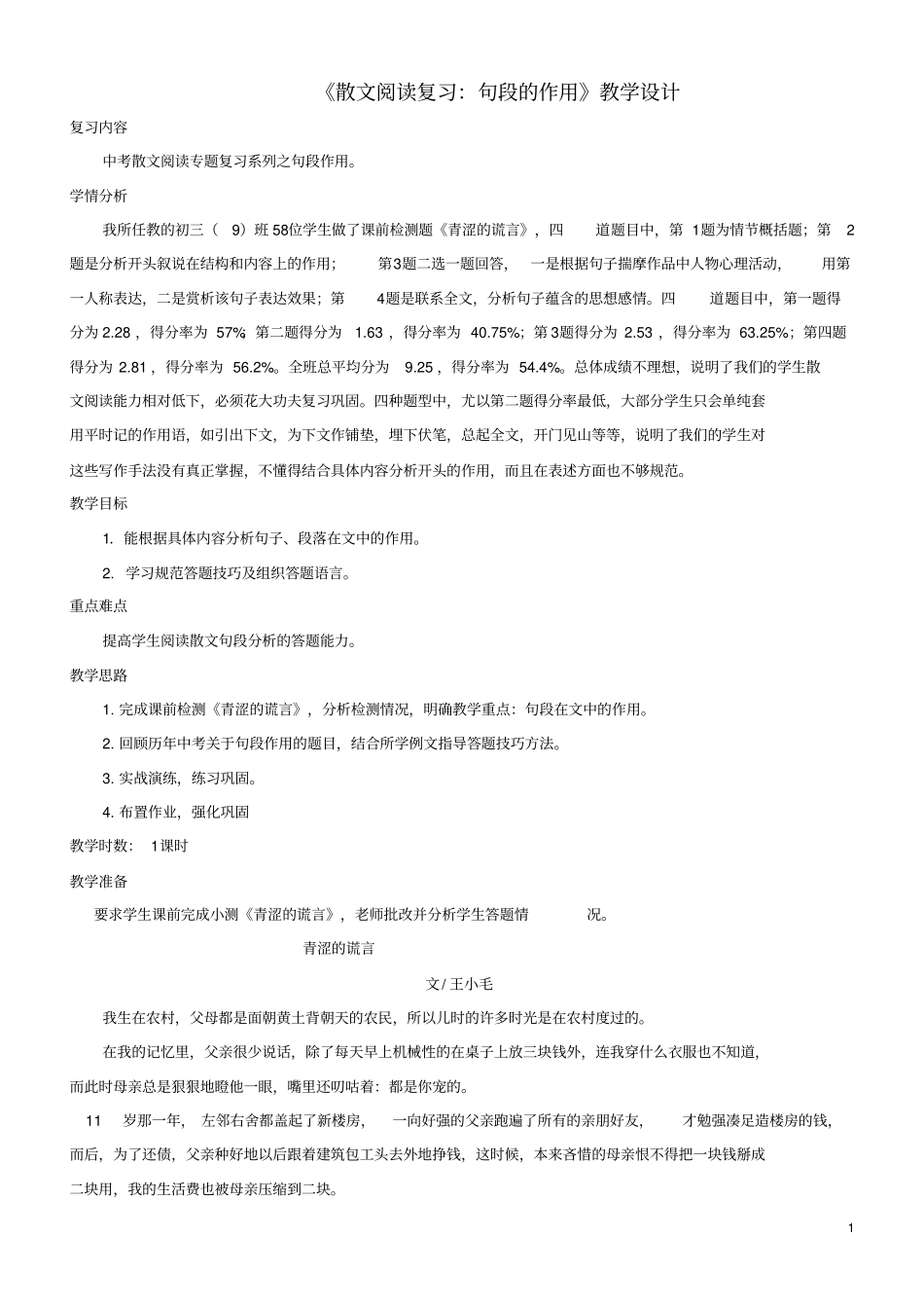 中考语文散文复习句段的作用教学设计_第1页