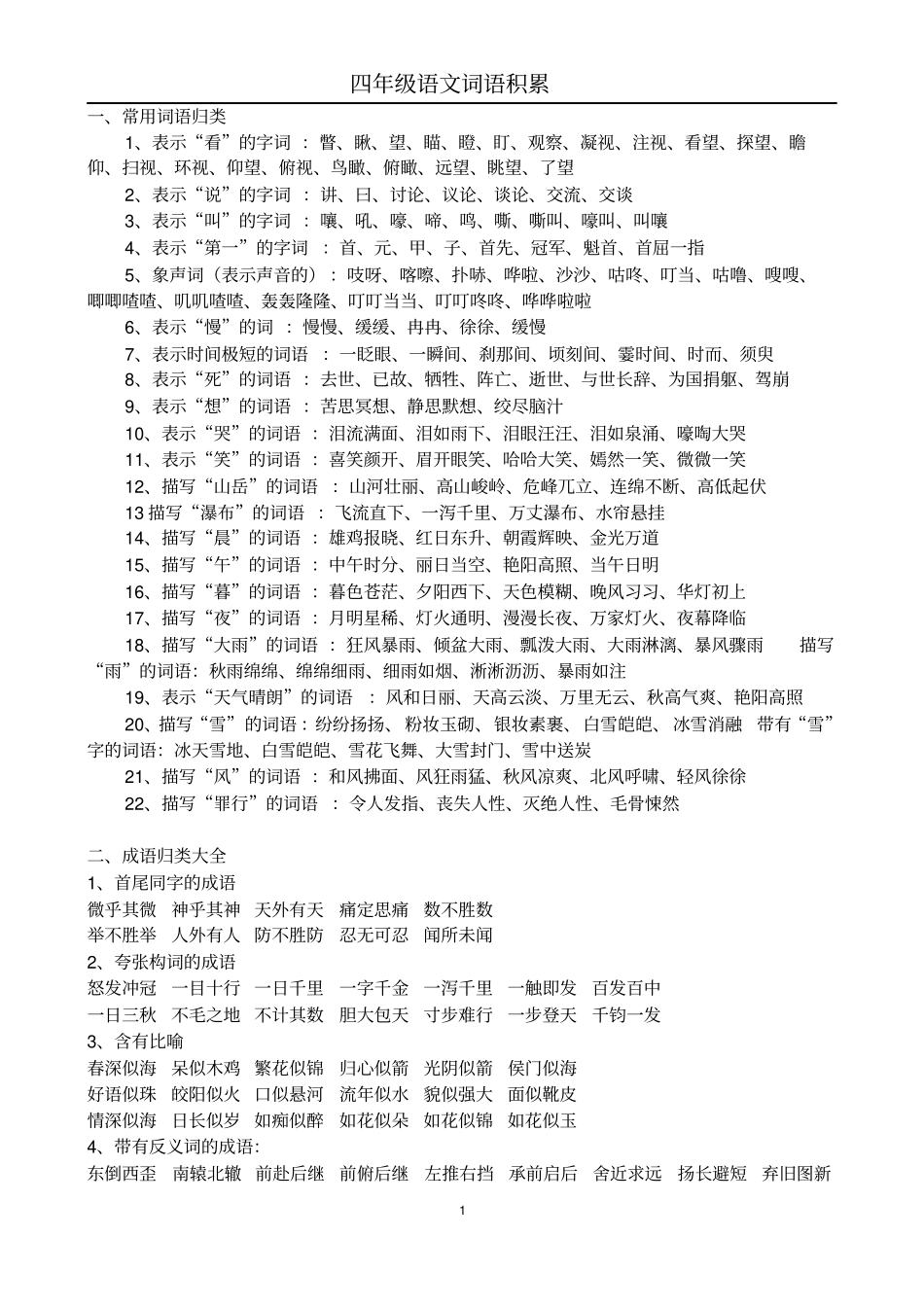 人教版小学语文四年级词语积累大全_第1页