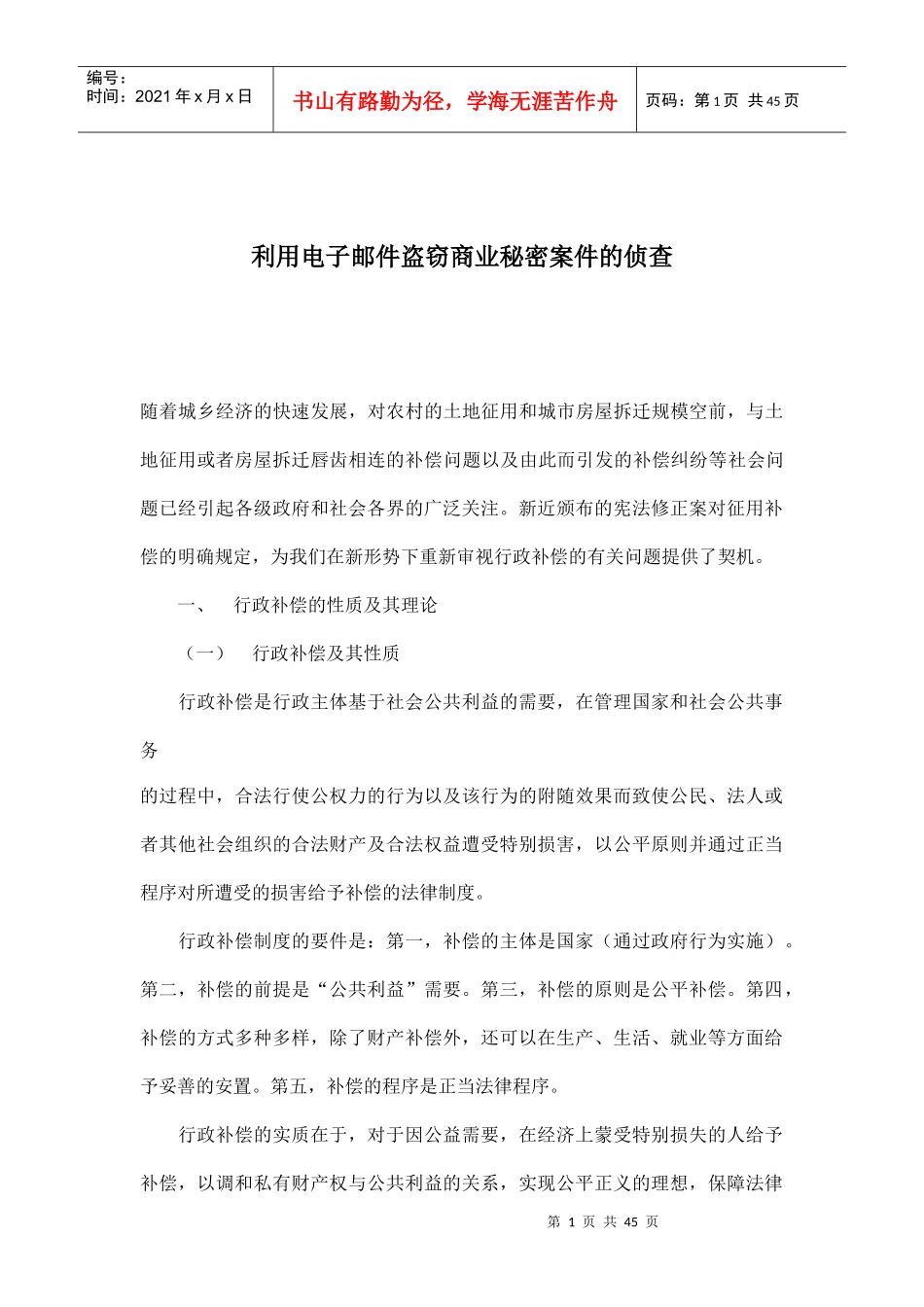 利用电子邮件盗窃商业秘密案件侦查_第1页